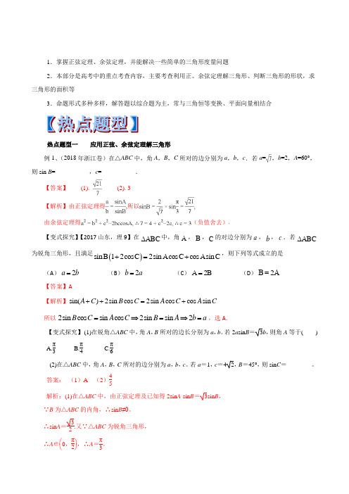 2019高考热点题型和提分秘籍：正弦定理和余弦定理及解三角形