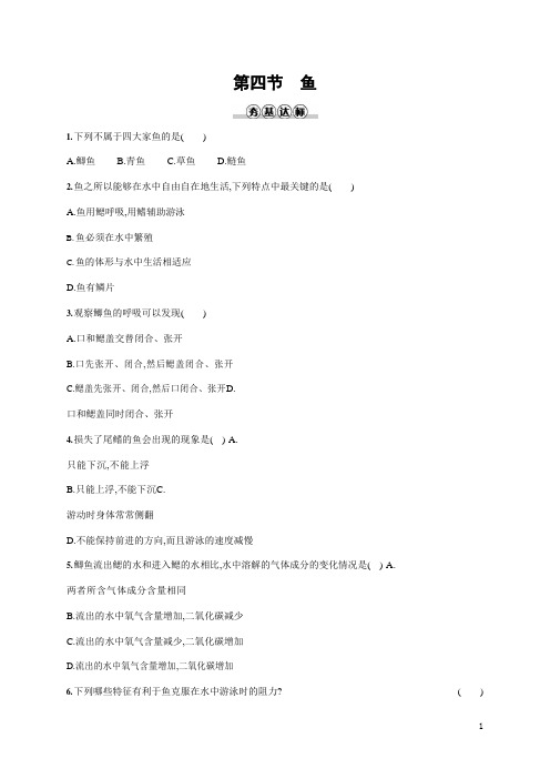 人教版八年级生物上册《5-1-4 鱼》作业同步练习题及参考答案