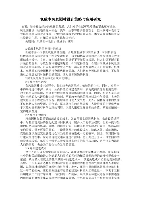 低成本风景园林设计策略与应用研究