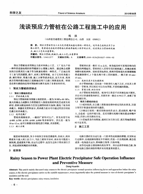 浅谈预应力管桩在公路工程施工中的应用