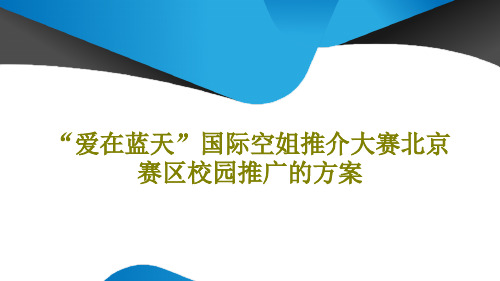 “爱在蓝天”国际空姐推介大赛北京赛区校园推广的方案15页PPT
