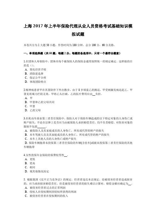 上海2017年上半年保险代理从业人员资格考试基础知识模拟试题