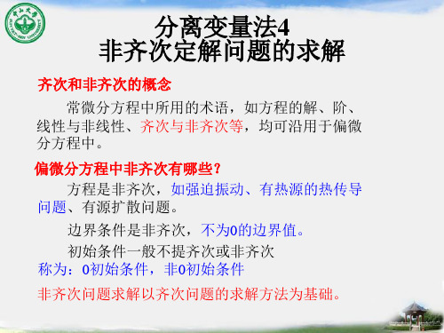 数学物理方法-14.4 分离变量法-非齐次方程