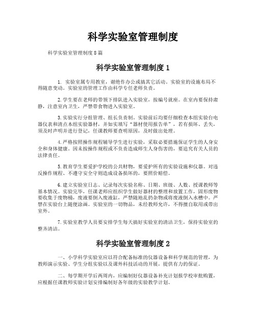 科学实验室管理制度