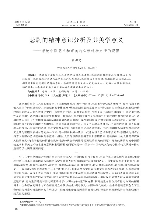 悲剧的精神意识及其美学意义——兼论中国艺术和审美的心性结构对情的规限