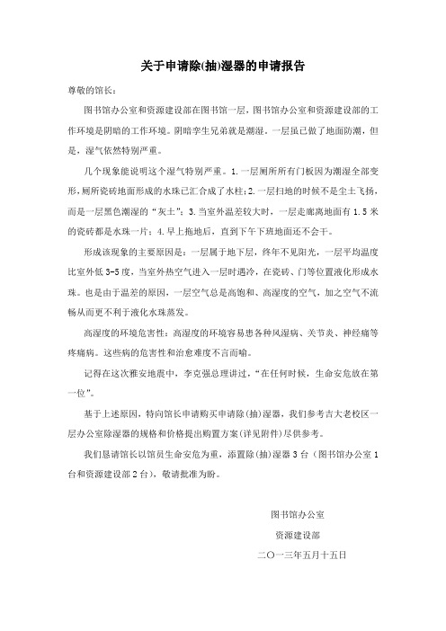 【实用资料】关于申请除(抽)湿器的申请报告.doc