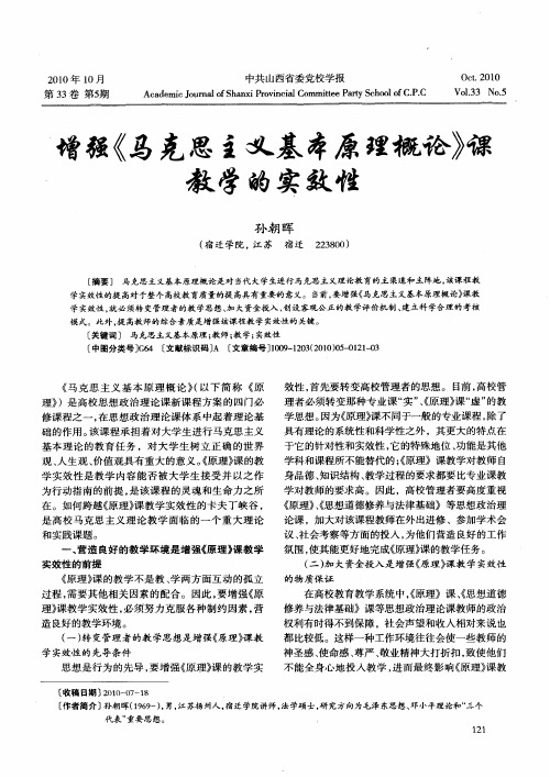 增强《马克思主义基本原理概论》课教学的实效性