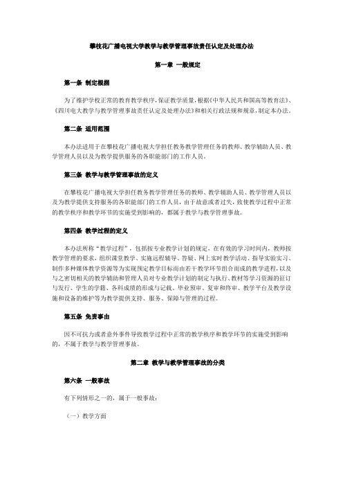 攀枝花广播电视大学教学与教学管理事故责任认定及处理办法