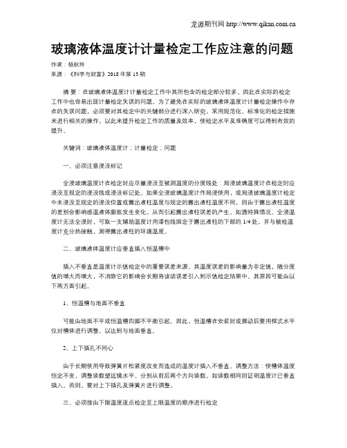 玻璃液体温度计计量检定工作应注意的问题