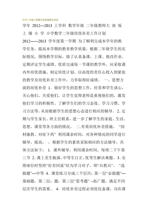 小学二年级上册数学培优辅潜记录表