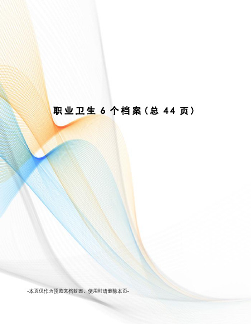职业卫生6个档案