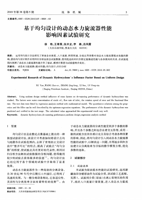 基于均匀设计的动态水力旋流器性能影响因素试验研究