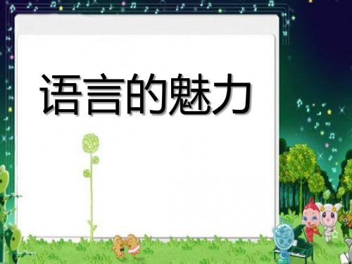 小学四年级下学期语文《语言的魅力》PPT课件