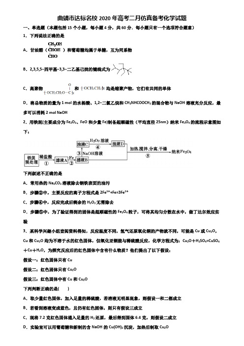 曲靖市达标名校2020年高考二月仿真备考化学试题含解析