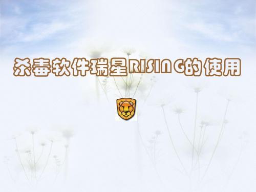 瑞星杀毒软件教程