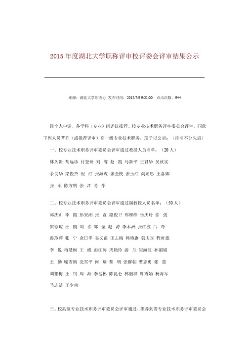 2015年度湖北大学职称评审校评委会评审结果公示