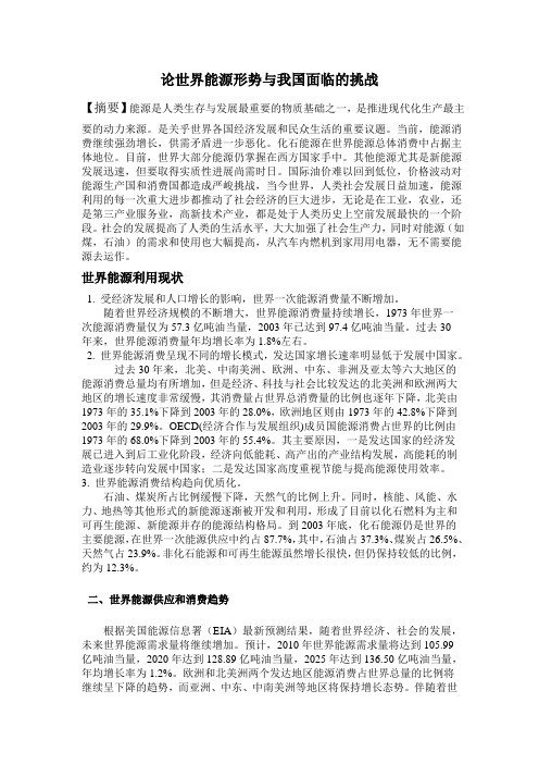 论世界能源形势与我国面临的挑战