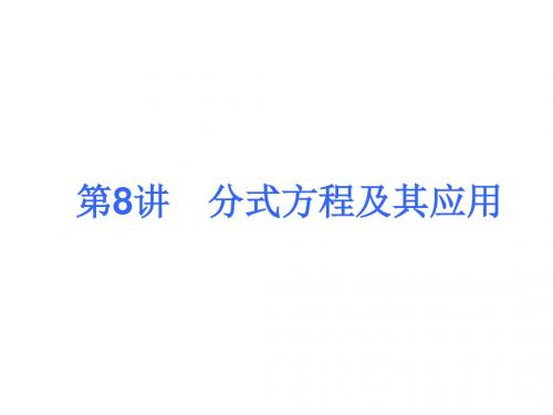 2018届中考人教版数学考前热点冲刺指导课件：《第8讲 分式方程及其应用》 (共17张PPT)