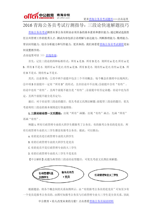2016青海公务员考试行测指导：三段论快速解题技巧