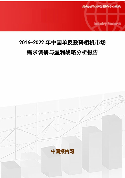 2016-2022年中国单反数码相机市场需求调研与盈利战略分析报告