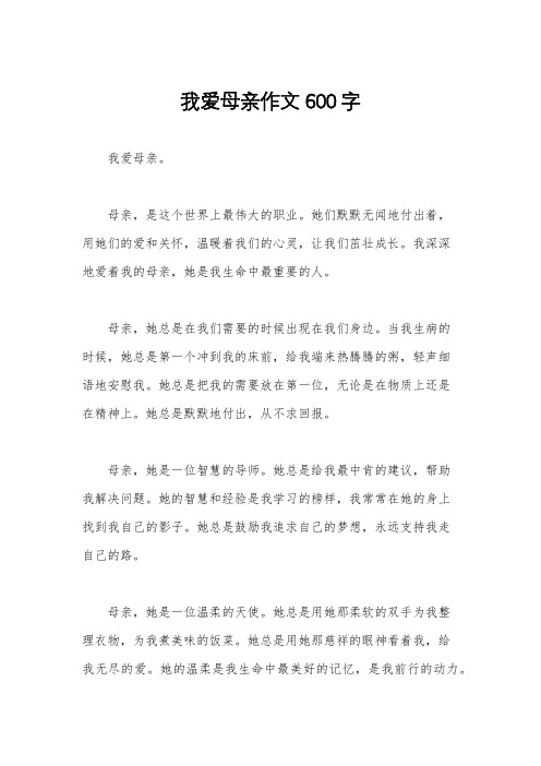 我爱母亲作文600字