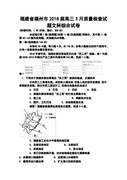 2018届福建省福州市高三3月质量检查试题文科综合试卷及答案 精品