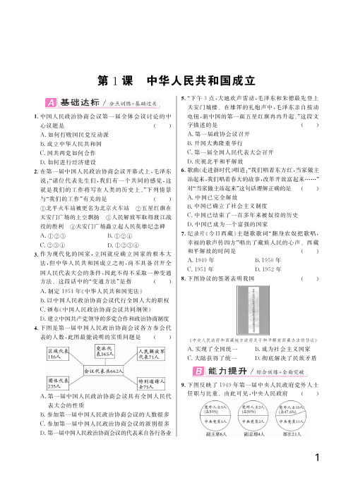 八年级历史下册 第1课《中华人民共和国成立》同步练习(学生版加教师版)