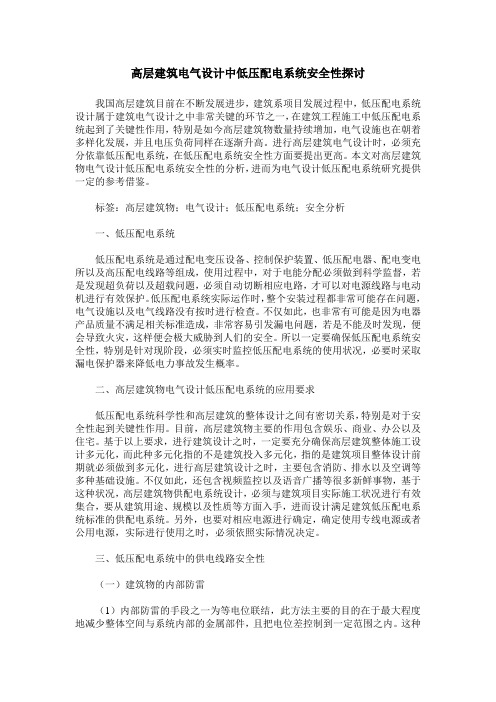 高层建筑电气设计中低压配电系统安全性探讨