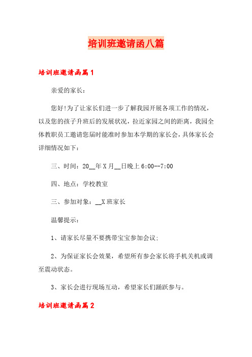 培训班邀请函八篇