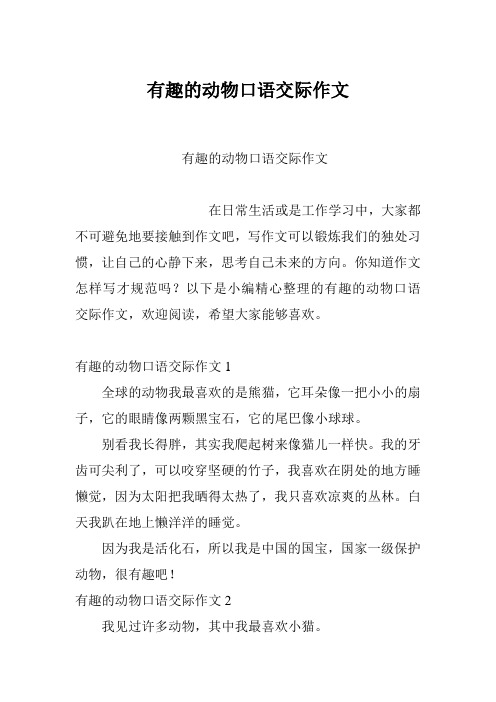 有趣的动物口语交际作文