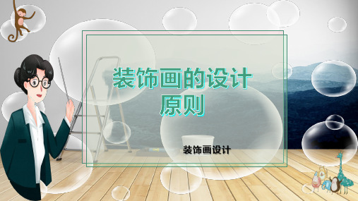 装饰画的设计原则