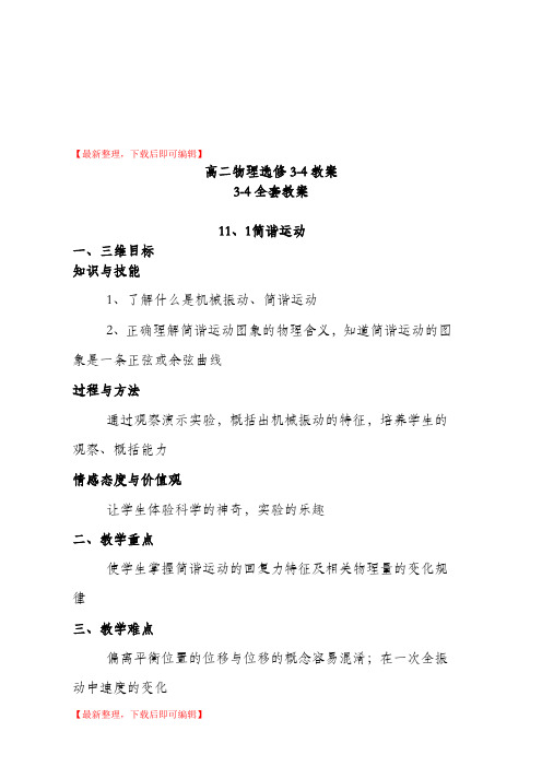 高中物理选修3-4教案人教版(精编文档).doc
