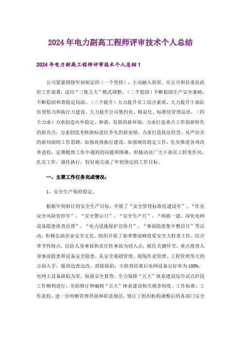 2024年电力副高工程师评审技术个人总结