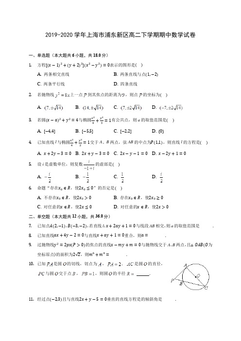 2019-2020学年上海市浦东新区高二下学期期中数学试卷(含答案解析)