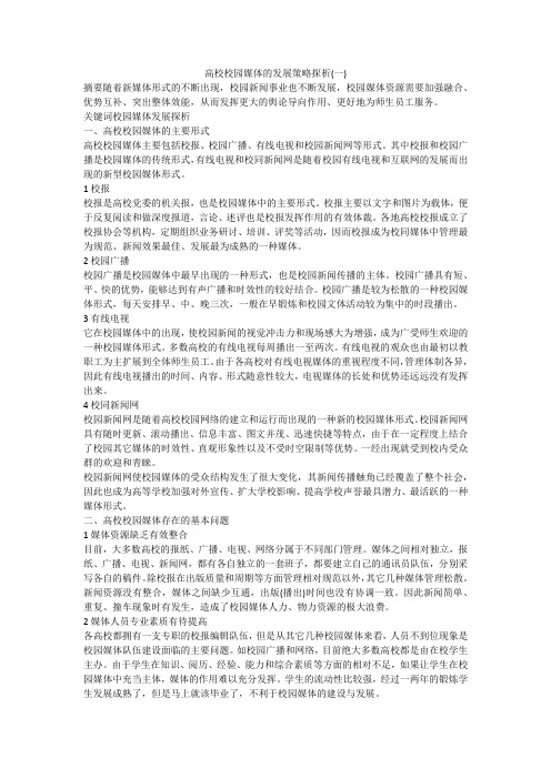 高校校园媒体的发展策略探析(一)