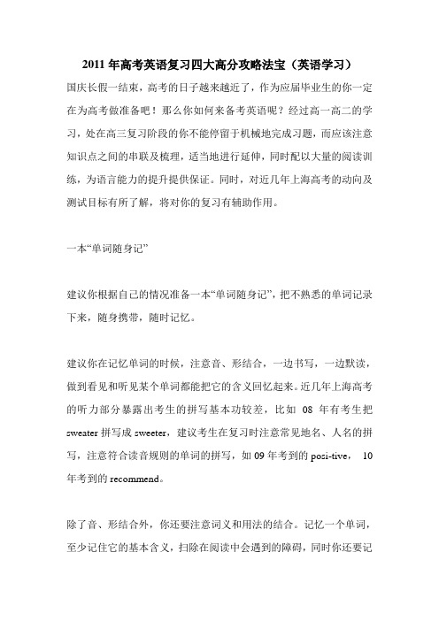 2020年高考英语复习四大高分攻略法宝(英语学习).doc