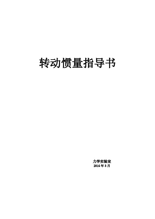 转动惯量(指导书)