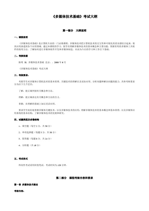 多媒体技术基础考试大纲