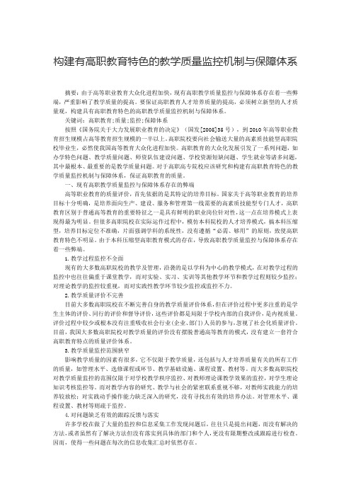 构建有高职教育特色的教学质量监控机制与保障体系