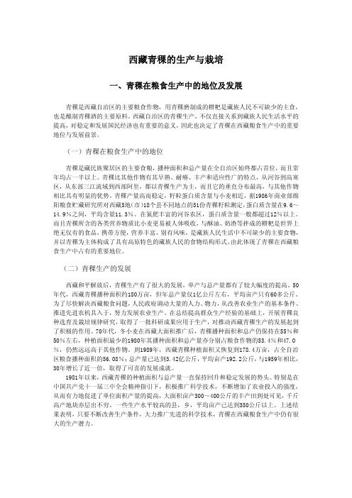 西藏青稞的生产与栽培