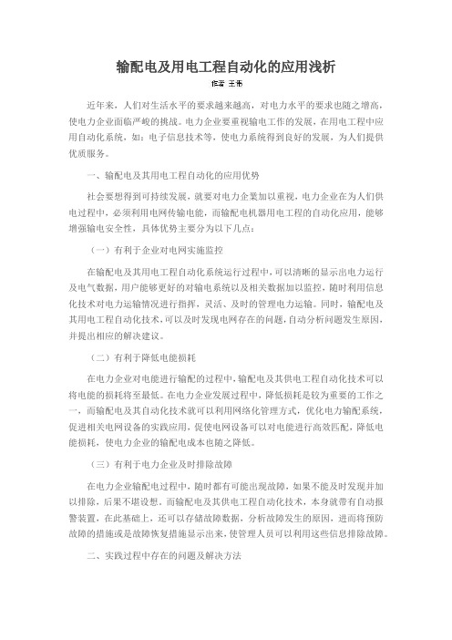 输配电及用电工程自动化的应用浅析