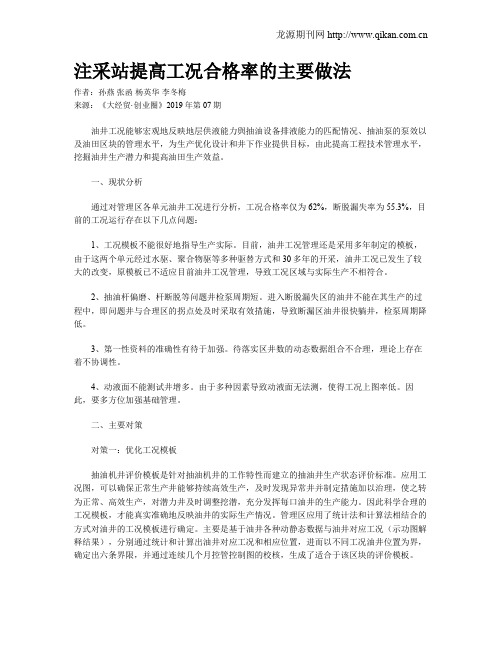 注采站提高工况合格率的主要做法