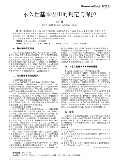 永久性基本农田的划定与保护