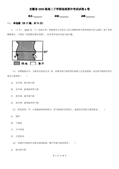 安徽省2020版高二下学期地理期中考试试卷A卷(新版)