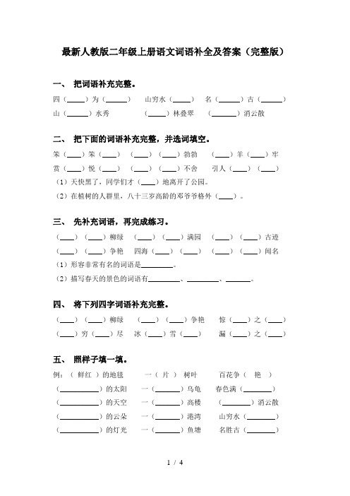 最新人教版二年级上册语文词语补全及答案(完整版)