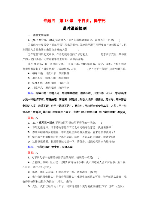 语文苏教版必修4课时训练：专题四 第18课 不自由毋宁死 