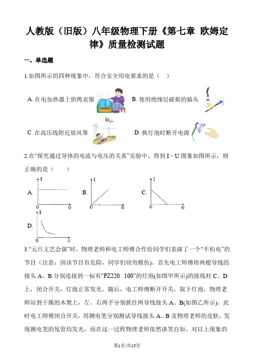 人教版(旧版)八年级物理下册《第七章 欧姆定律》质量检测试题