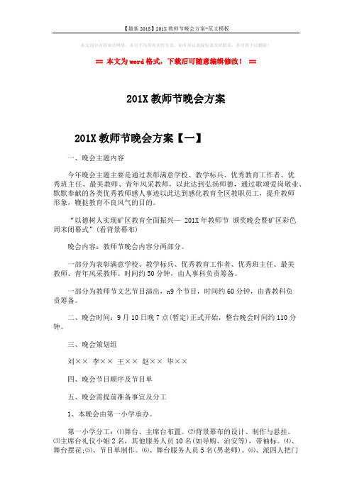 【最新2018】201X教师节晚会方案-范文模板 (5页)