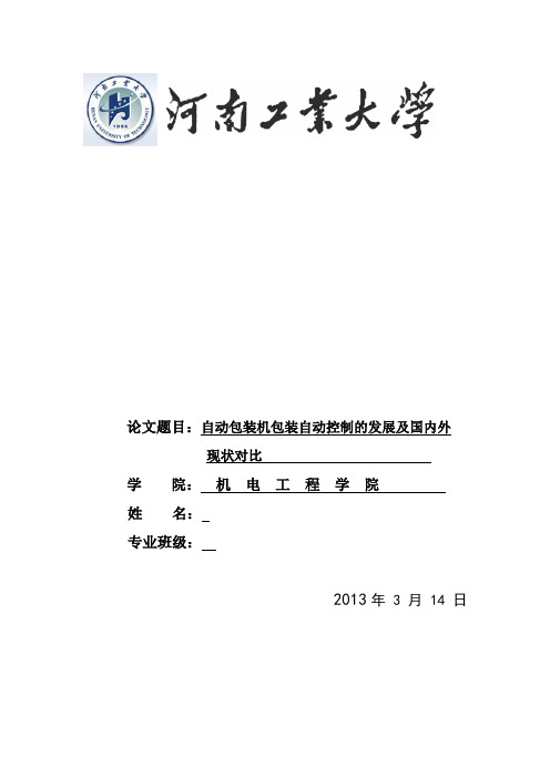 自动包装机包装自动控制的发展及国内外