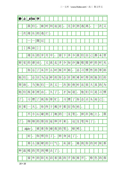 高三散文作文：静止_8700字